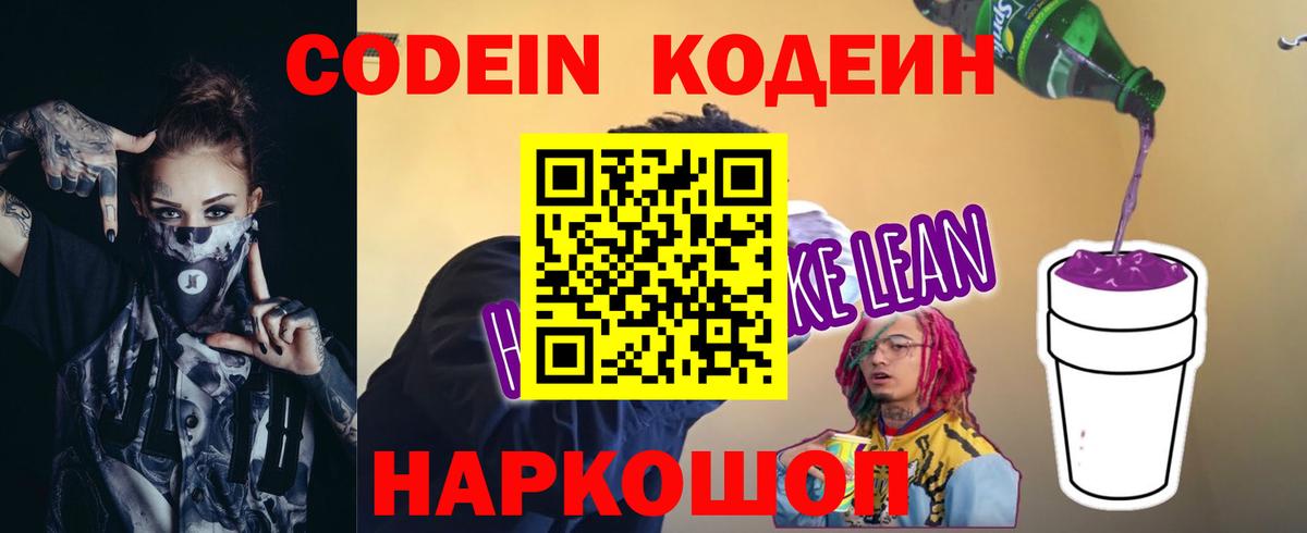 Codein напиток Lean (лин)  Codein Purple Drank  Тамбов  Вход с VPN 
